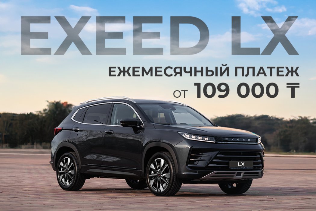 EXEED LX с ежемесячным платежом от 109 000 тг