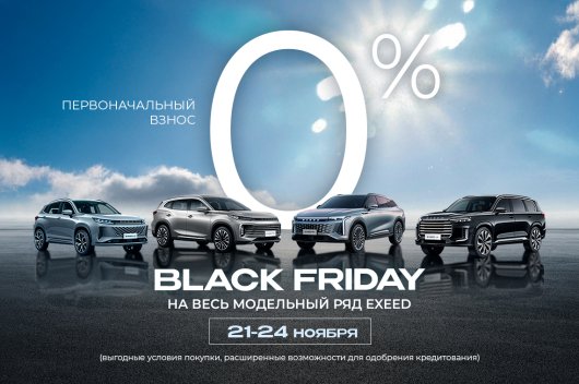 Уникальное предложение на автомобили EXEED в честь акции на Black Friday!