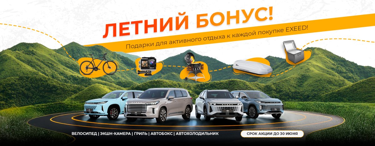 Летний бонус от EXEED