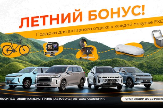 Летний бонус от EXEED