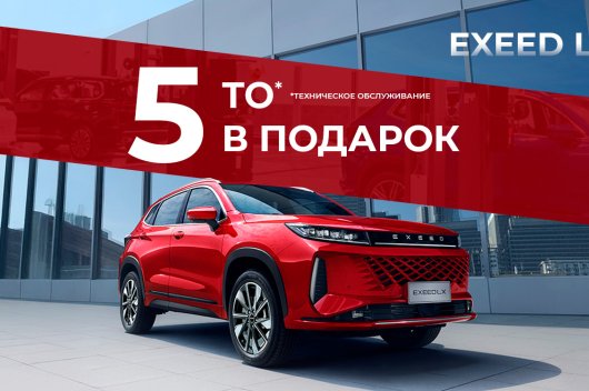 5 ТО в подарок