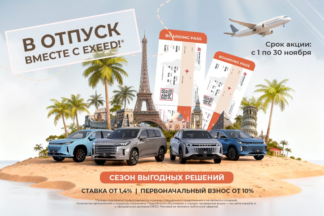 В отпуск с EXEED